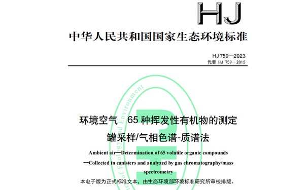 HJ759-2023《環(huán)境空氣65種揮發(fā)性有機物的測定罐采樣/氣相色譜-質(zhì)譜法》