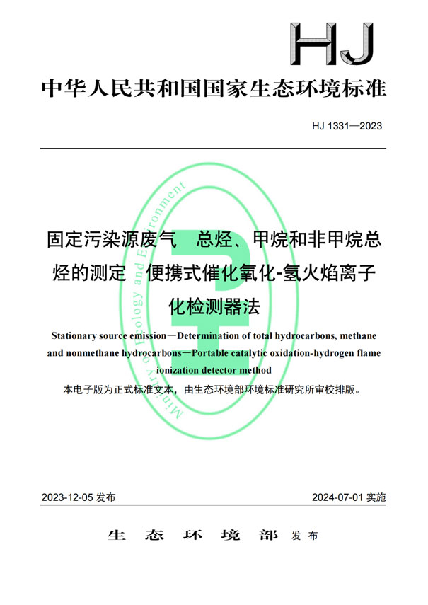 HJ 1331-2023《固定污染源廢氣總烴、甲烷和非甲烷總烴的測定便攜式催化氧化-氫火焰離子化檢測器法》-1