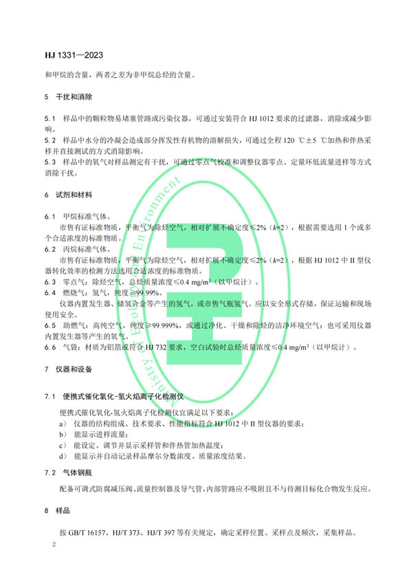 HJ 1331-2023《固定污染源廢氣總烴、甲烷和非甲烷總烴的測定便攜式催化氧化-氫火焰離子化檢測器法》-5