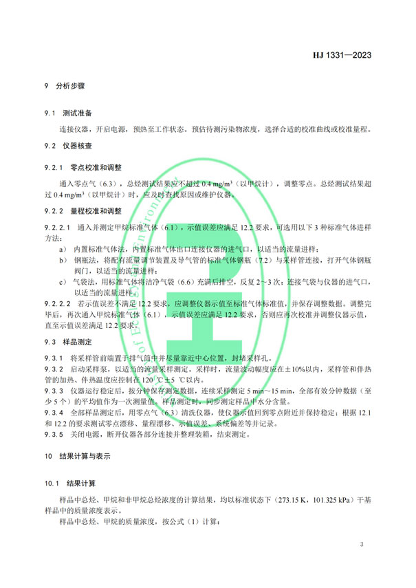 HJ 1331-2023《固定污染源廢氣總烴、甲烷和非甲烷總烴的測定便攜式催化氧化-氫火焰離子化檢測器法》-6